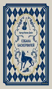 Собака Баскервилей. Вечные истории