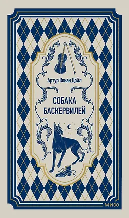 Книга Собака Баскервилей. Вечные истории (Артур Конан Дойл)
