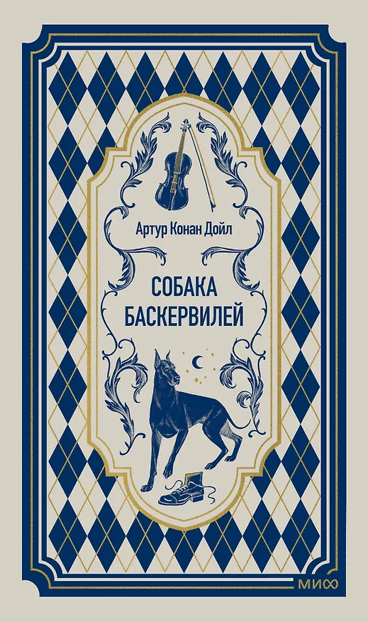 Книга Собака Баскервилей. Вечные истории (Артур Конан Дойл) — 1