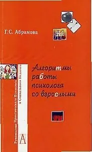 Алгоритмы работы психолога со взрослыми (мягк)(Руководство практического психолога). Абрамова Г. (Трикста)