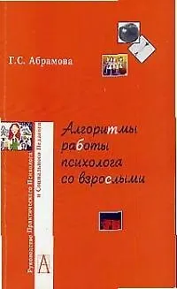 Книга Алгоритмы работы психолога со взрослыми (мягк)(Руководство практического психолога). Абрамова Г. (Трикста) (Галина Абрамова)