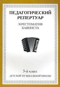 Хрестоматия баяниста, 5-й класс (пед. репертуар).