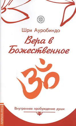 Книга Вера в божественное. Внутреннее пробуждение  души (Шри Ауробиндо)