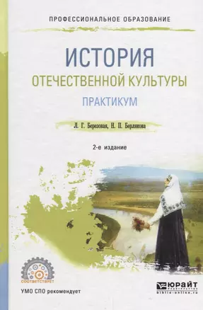 История отечественной культуры. Практикум. Учебное пособие для СПО — 2681414 — 1