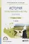 История отечественной культуры. Практикум. Учебное пособие для СПО — 2681414 — 1