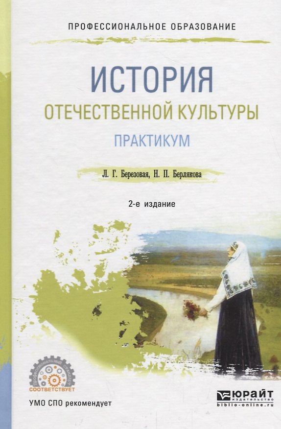 Книга История отечественной культуры. Практикум. Учебное пособие для СПО () — 1