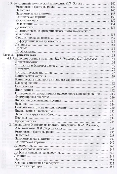 Книга Интерстициальные и орфанные заболевания легких (мБиблВрСпец) Илькович () — 3