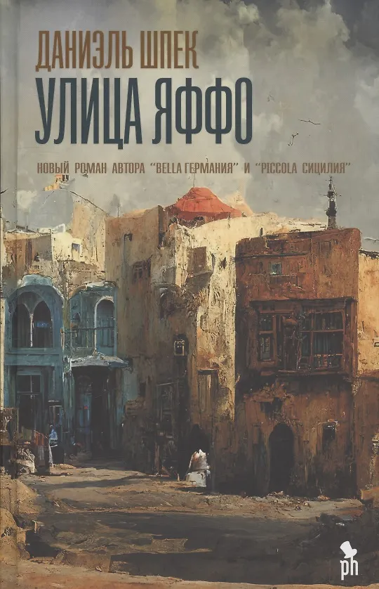 Книга Улица Яффо (Даниэль Шпек) — 1