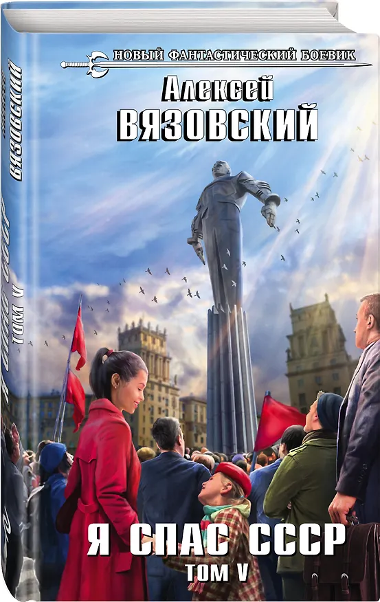 Книга Я спас СССР. Том V (Алексей Вязовский) — 4