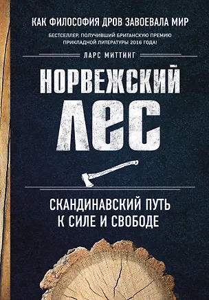 Книга Норвежский лес: скандинавский путь к силе и свободе (Ларс Миттинг)