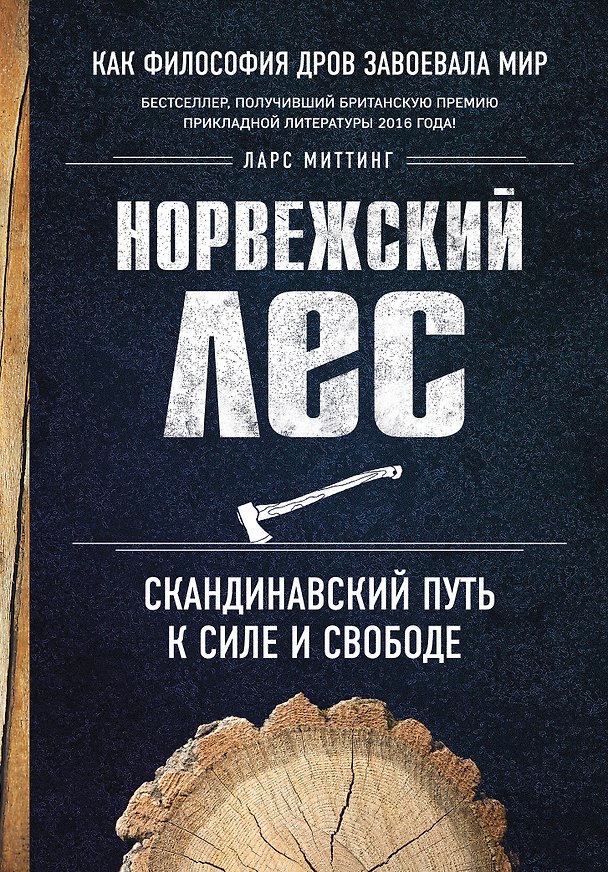 Книга Норвежский лес: скандинавский путь к силе и свободе (Ларс Миттинг) — 1