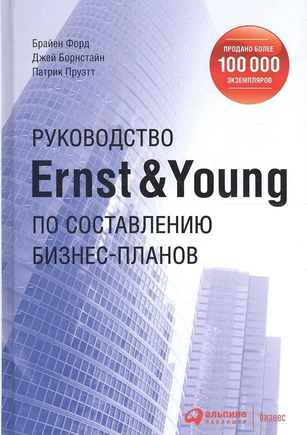 Книга Руководство Ernst & Young по составлению бизнес-планов () — 2