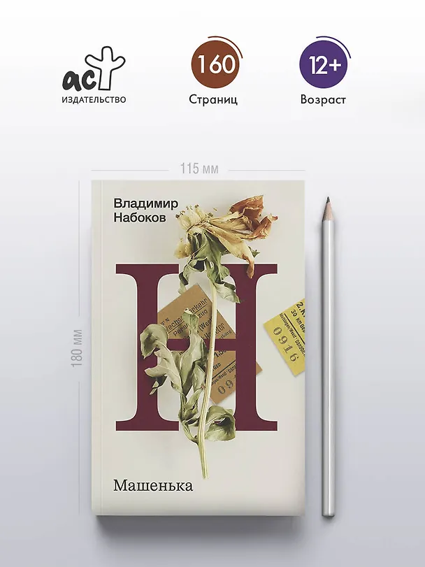 Книга Машенька (Владимир Набоков) — 5