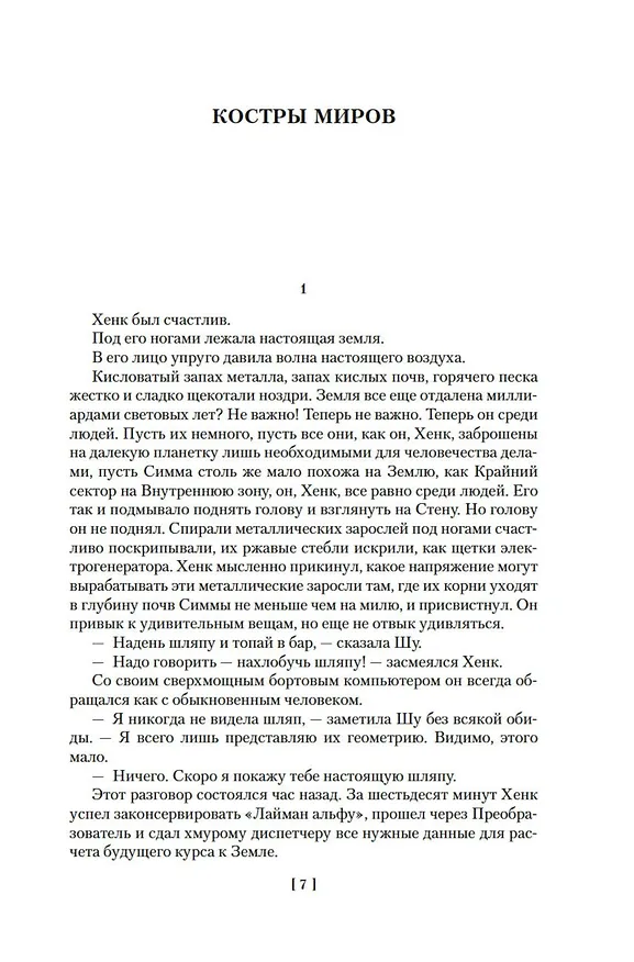 Книга Костры миров (Геннадий Прашкевич) — 12