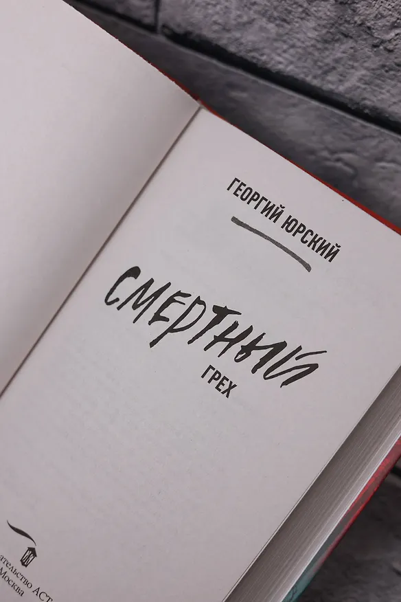 Книга Смертный грех (Георгий Юрский) — 9
