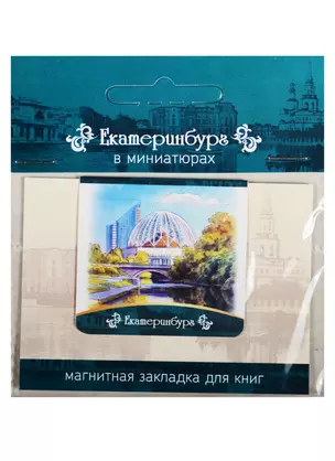 Магнитная закладка Екатеринбург (Цирк) 72Ek04 — 2549525 — 1