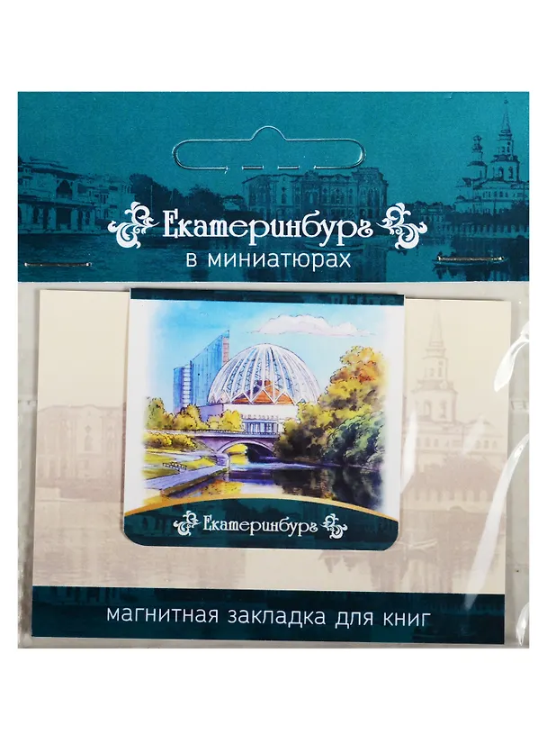 Магнитная закладка Екатеринбург (Цирк) 72Ek04 2549525 — 1