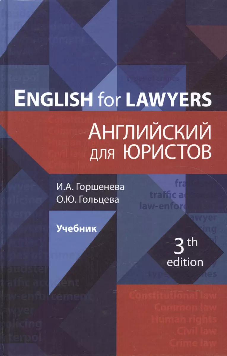 English for Lawyers. Английский для юристов. Учебник (Ирина Горшенева) -  купить книгу с доставкой в интернет-магазине «Читай-город». ISBN:  978-5-23-802847-7