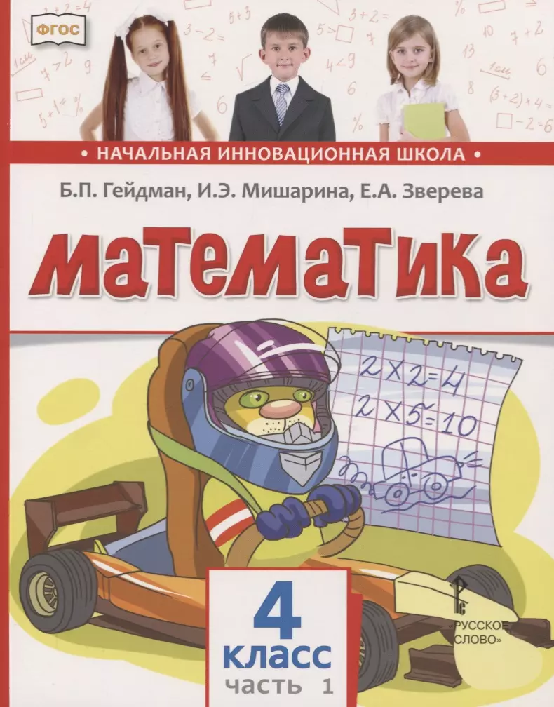 Математика. 4 класс. Учебник. В двух частях. Часть 1 (Борис Гейдман) -  купить книгу с доставкой в интернет-магазине «Читай-город». ISBN:  978-5-53-301003-0