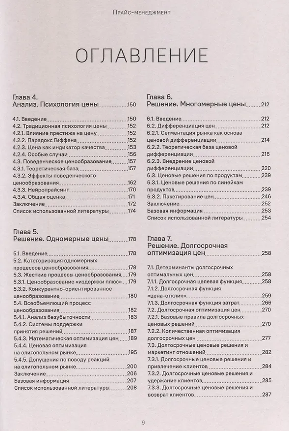 Книга Прайс-менеджмент. Стратегия, анализ, решение и реализация (Герман Симон) — 3