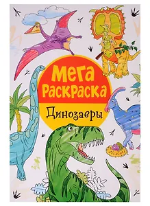Мегараскраска. Динозавры