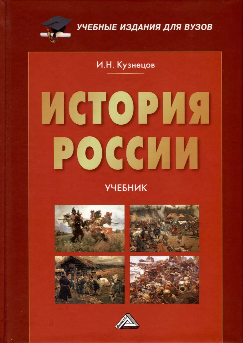 История России. Учебник для вузов (Игорь Кузнецов) - купить книгу с  доставкой в интернет-магазине «Читай-город». ISBN: 978-5-394-05600-0