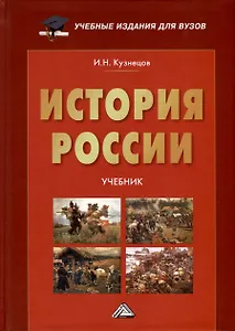 История России. Учебник для вузов