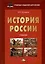 История России. Учебник для вузов — 3001602 — 1