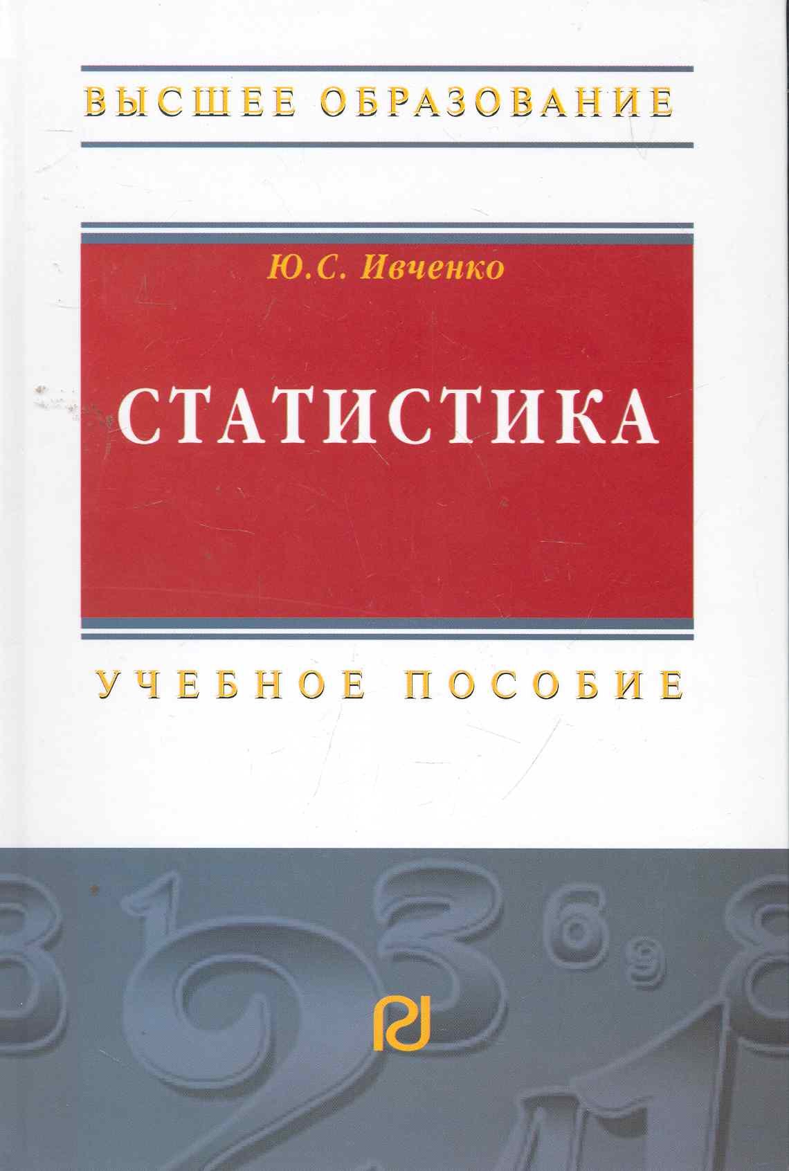 

Статистика: Учеб. пособие / (Высшее образование). Ивченко Ю. (Инфра-М)