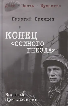 Конец "осиного гнезда"