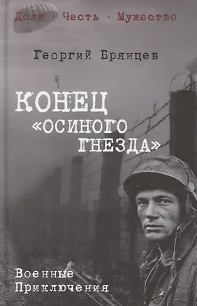 Книга Конец "осиного гнезда" (Георгий Брянцев)