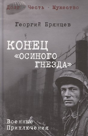 Конец "осиного гнезда"