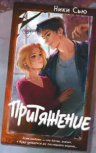 Притяжение