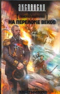 

Генерал-адмирал. На переломе веков : [фантаст. роман]