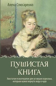 Пушистая книга. Хвостатая психотерапия для уставших взрослых, которым нужно вернуть веру в чудо