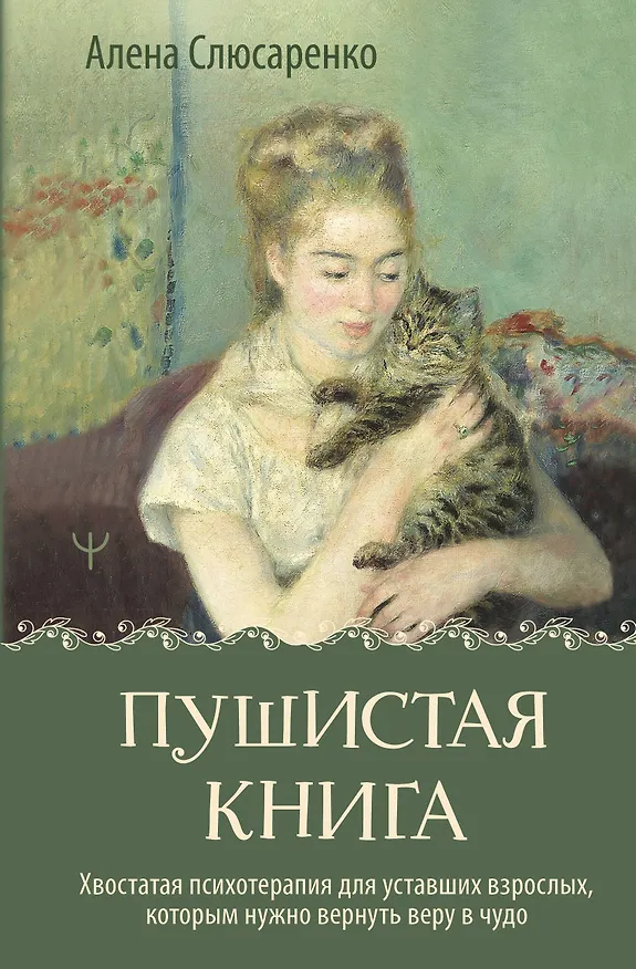 Книга Пушистая книга. Хвостатая психотерапия для уставших взрослых, которым нужно вернуть веру в чудо (Алена Слюсаренко) — 1
