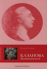Книга Казанова Великолепный (Филипп Соллерс)