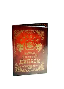 Диплом именной Руслан (IM0000077) (Мастер)