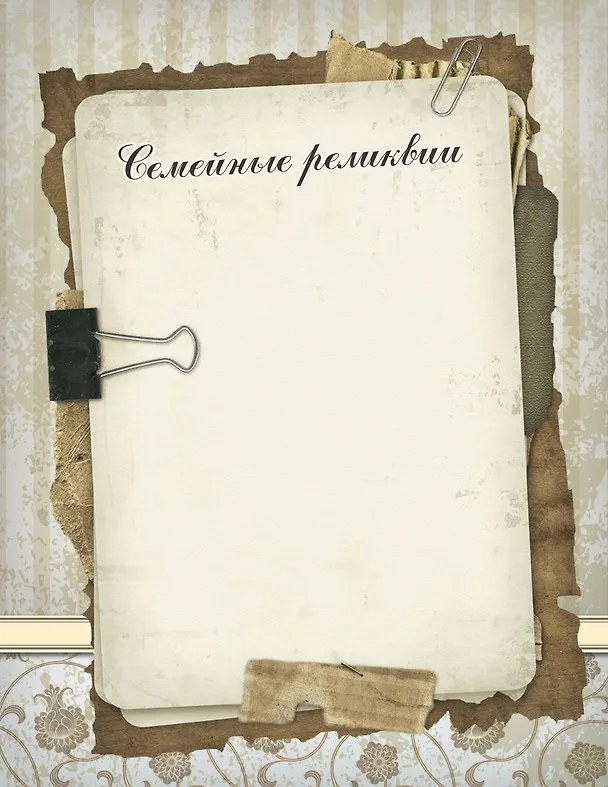 Книга Родословная нашей семьи (Валентина Дмитриева) — 13