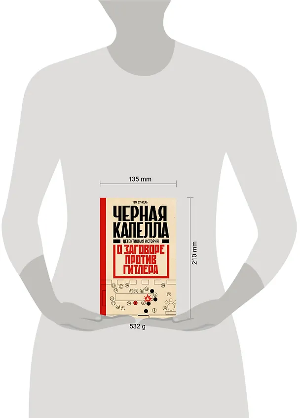 Книга Черная капелла. Детективная история о заговоре против Гитлера (Том Дункель) — 5