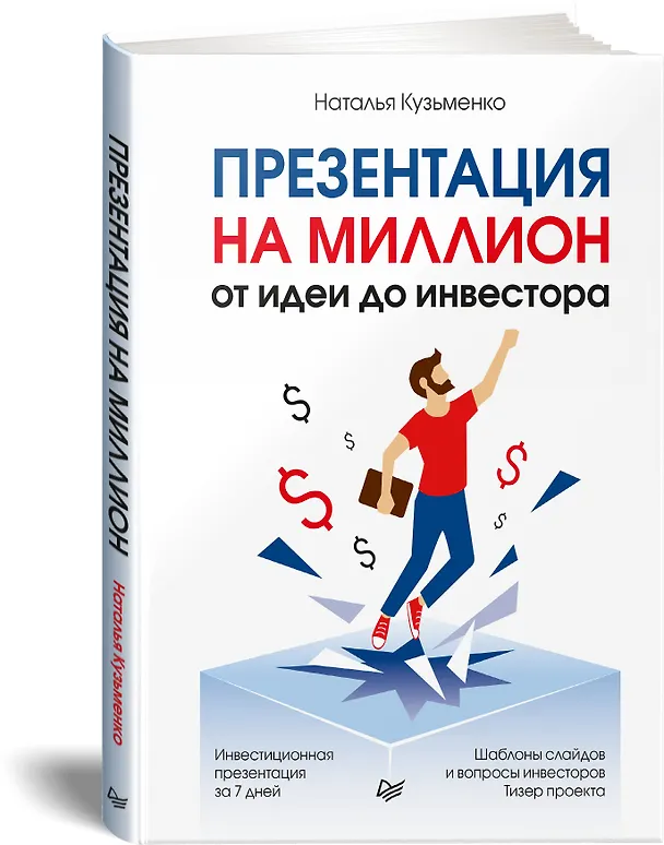 Книга Презентация на миллион: от идеи до инвестора (Наталья Кузьменко) — 2