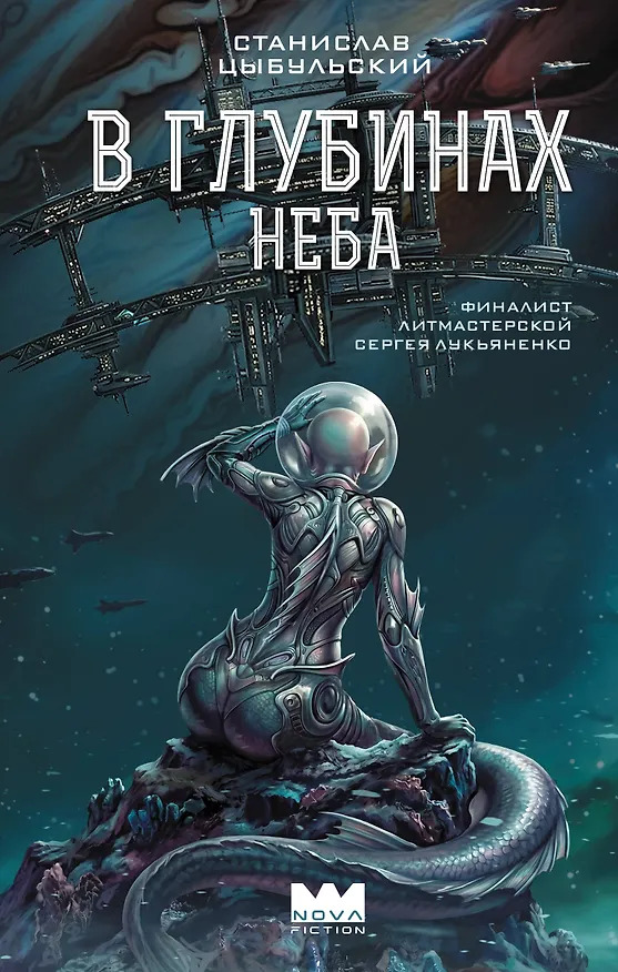 Книга В глубинах неба (Станислав Цыбульский) — 1