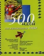 Книга 500 идей для прекрасного сада: Книга на пружине ()