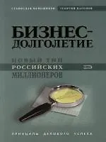 Бизнес-долголетие: Новый тип российских миллионеров: Принципы делового успеха