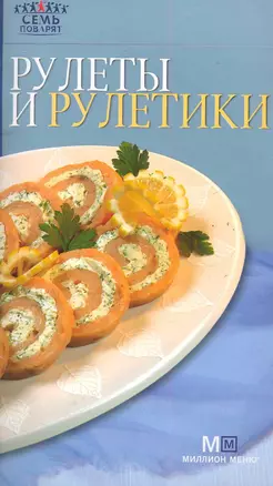 Рулеты и рулетики — 2285904 — 1