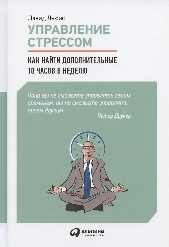 Книга Управление стрессом: Как найти дополнительные 10 часов в неделю (Дэвид Льюис) — 4