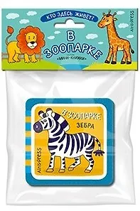 Книга Мини-книжки ЭВА. Кто здесь живёт? В зоопарке (Елена Куликова) — 1