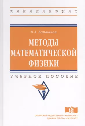 Методы математической физики. Учебное пособие — 2714971 — 1