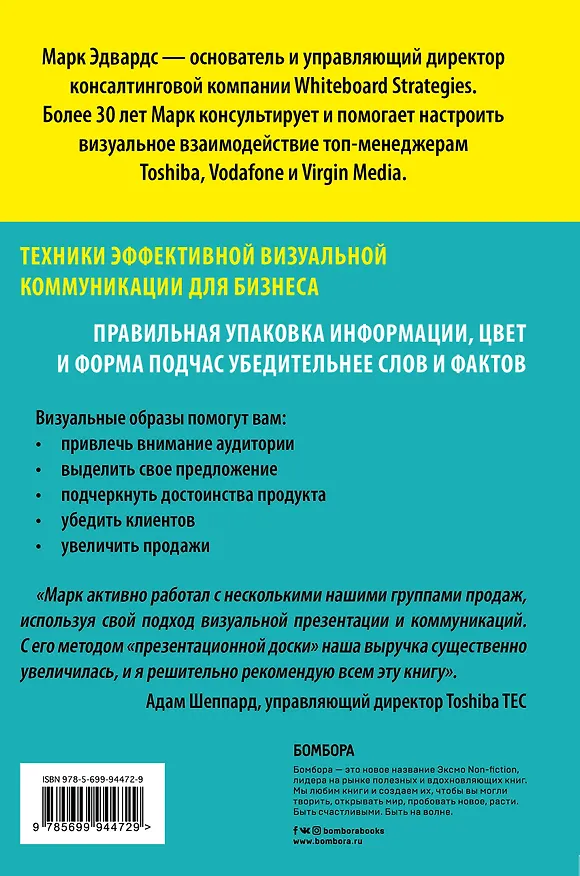 Книга Визуальные коммуникации. Как убеждать с помощью образов (Марк Эдвардс) — 2