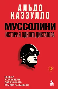 Муссолини. История одного диктатора